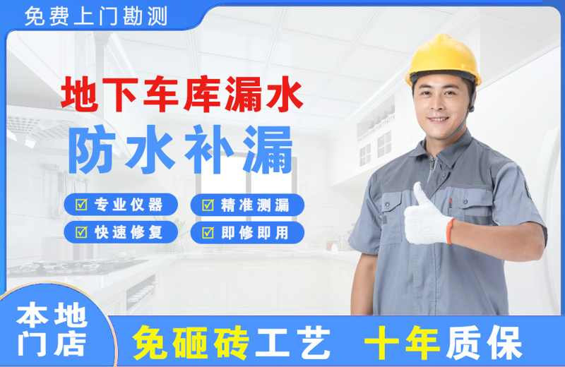 东兰地下车库漏水维修